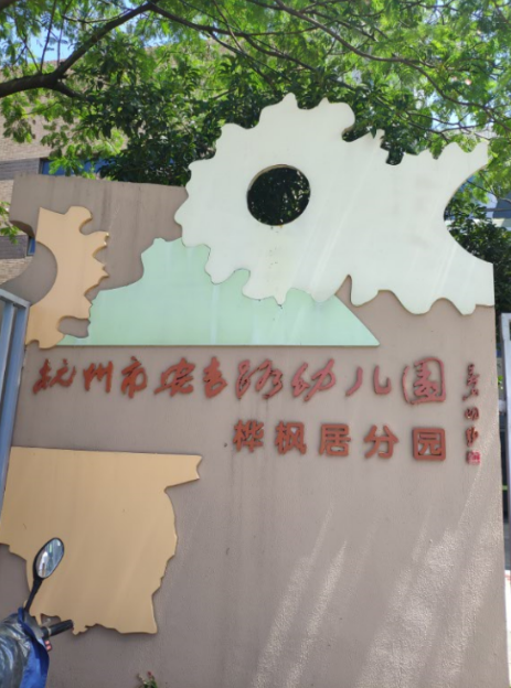 杭州市安吉路幼兒園樺楓居分園室內甲醛檢測——艾克瑞爾